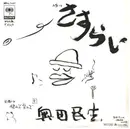 7inch Vinyl Single - Tamio Okuda - さすらい