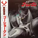 LP - Tachio Akano - 戦国魔神ゴーショーグン - OBI
