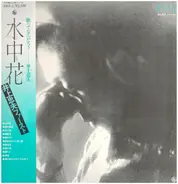 Tadao Inoue - 水中花