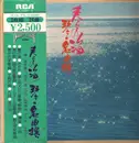 Double LP - Tadao Sawai , Kazue Sawai , Hozan Yamamoto , Sachiko Miyamoto - Haru No Umi Koto - Obi + Insert