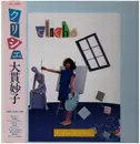 LP - Taeko Ohnuki = Taeko Ohnuki - Cliché - Incl OBI