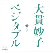 7inch Vinyl Single - Taeko Ohnuki - ベジタブル