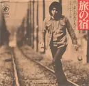 7inch Vinyl Single - Takuro Yoshida = Takuro Yoshida - 旅の宿 = A Night Of Our Trip