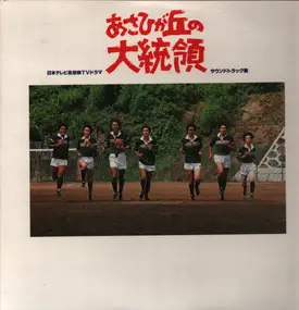 Takuro Yoshida - あさひが丘の大統領