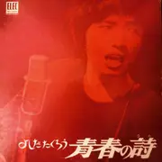 LP - Takuro Yoshida - 青春の詩