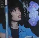 7inch Vinyl Single - Takuro Yoshida - 結婚しようよ