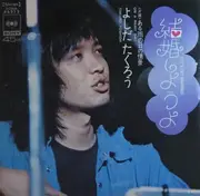 7inch Vinyl Single - Takuro Yoshida - 結婚しようよ
