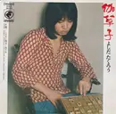 7inch Vinyl Single - Takuro Yoshida - 伽草子