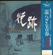 Takuya Fujioka - 還らざる青春　焼跡