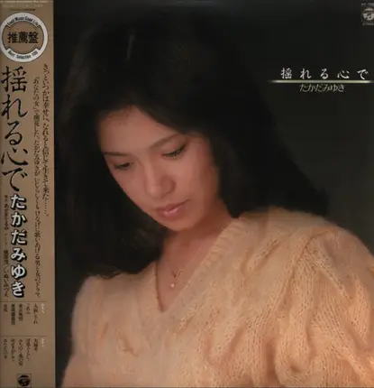 Takada Miyuki - With a Wavering Heart