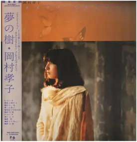 Takako Okamura - 夢の樹