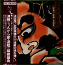 LP - Takahashi Chikuzan - 津軽の心 ~ 津軽三味線名演集 - OBI + Insert