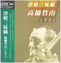 LP - Takahashi Chikuzan - 津軽三味線 1981 - OBI + BOOKLET + INSERT