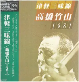 Takahashi Chikuzan - 津軽三味線 1981