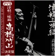 LP - Takahashi Chikuzan - 津軽三味線 決定盤 - OBI INCLUDED