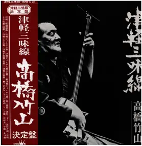 Takahashi Chikuzan - 津軽三味線 決定盤