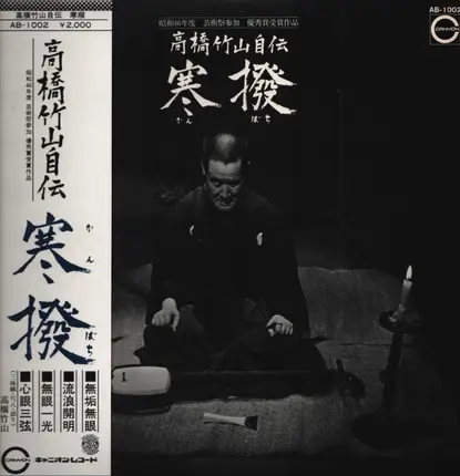 Takahashi Chikuzan - 高橋竹山自伝 寒撥