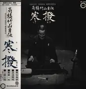 LP - Takahashi Chikuzan - 高橋竹山自伝 寒撥 - Obi, Insert