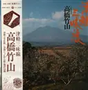 LP - Takahashi Chikuzan - 津軽三味線 - OBI + Inserts