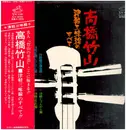 LP - Takahashi Chikuzan - 津軽三味線のすべて - OBI
