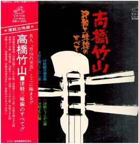 Takahashi Chikuzan - 津軽三味線のすべて