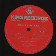 LP - Takahashi Chikuzan, Katsuaki Sawada a.o. - 津軽じょんがら節大競演