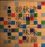 LP - Takahashi Chikuzan, Umewaka Asano - 郷土三味線共演集