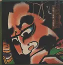 LP - Takahashi Chikuzan - 津軽の心 ~ 津軽三味線名演集