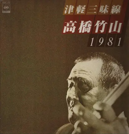 Takahashi Chikuzan - 津軽三味線 1981