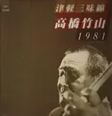 LP - Takahashi Chikuzan - 津軽三味線 1981 - BOOKLET + INSERT
