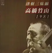 Takahashi Chikuzan - 津軽三味線 1981