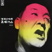 LP - Takahashi Chikuzan - 津軽三味線/高橋竹山　その2