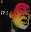 LP - Takahashi Chikuzan - 津軽三味線/高橋竹山　その2 - + Insert