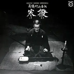 Takahashi Chikuzan - 高橋竹山自伝 寒撥