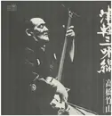 LP - Takahashi Chikuzan - 津軽三味線 決定盤