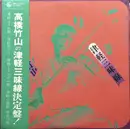 LP - Takahashi Chikuzan - 津軽三味線