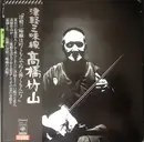 LP - Takahashi Chikuzan - 津軽三味線 - OBI INCLUDED