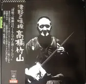 Takahashi Chikuzan - 津軽三味線