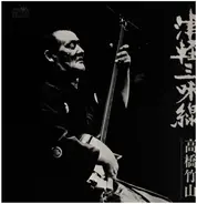 Takahashi Chikuzan - 津軽三味線・決定盤