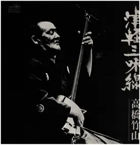 Takahashi Chikuzan - 津軽三味線・決定盤