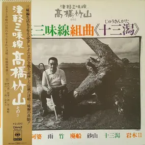 Takahashi Chikuzan - 津軽三味線組曲《十三潟》