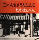 LP - Takahashi Ben - This life is a song - No OBI