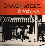 Takahashi Ben - This life is a song