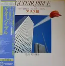 LP - Takahiko Ishikawa - Guitar Bible アリス篇 - OBI & booklet Included.