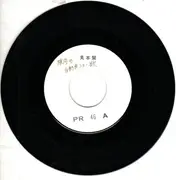 7inch Vinyl Single - Takanori Jinnai - 陣内の自動車ショー歌 - Promo Only