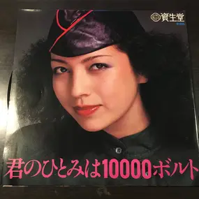 Takao Horiuchi - 君のひとみは10000ボルト