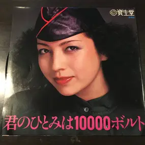 Takao Horiuchi - 君のひとみは10000ボルト