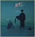 LP - Takashi Nishioka - 風博士 = Kaze-Hakushi - Promo
