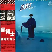 LP - Takashi Nishioka - 風博士 = Kaze-Hakushi - OBI + Insert