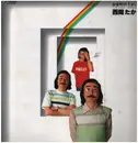 LP - Takashi Nishioka - 田舎町のうまい酒